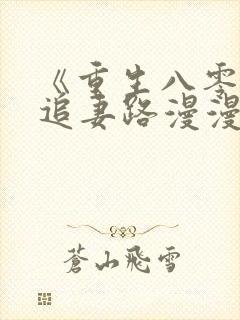 《重生八零团长追妻路漫漫》