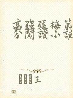 高强张梅第1部分阅读小说