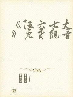 《伍六七大电影》免费观看封面