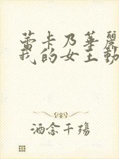 蕾卡乃华丽且是我的女王动漫版免费