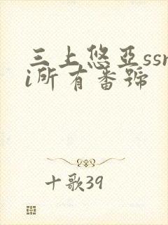 三上悠亚ssni所有番号