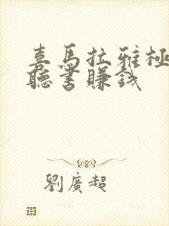 喜马拉雅极速版听书赚钱