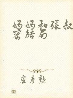 妈妈和张叔的秘密结局封面