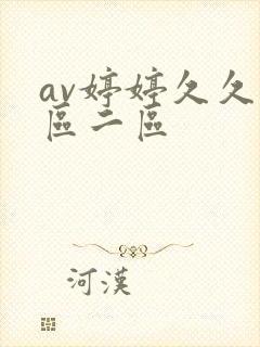 av婷婷久久一区二区
