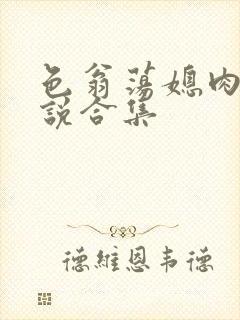 色翁荡媳肉欲小说合集