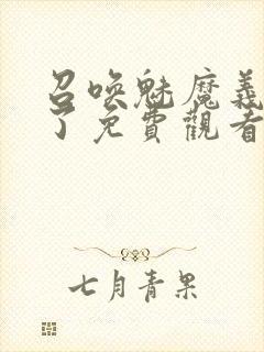 召唤魅魔义母来了免费观看全集