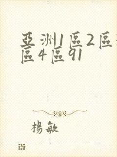 亚洲1区2区3区4区91