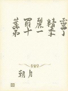 叶罗丽精灵梦出第十一季了吗