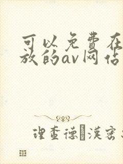 可以免费在线播放的av网站