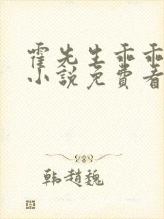 霍先生乖乖宠我小说免费看封面