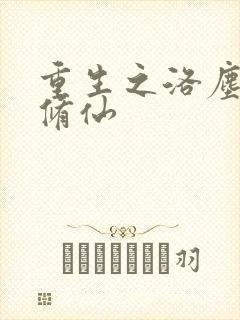 重生之洛尘都市修仙