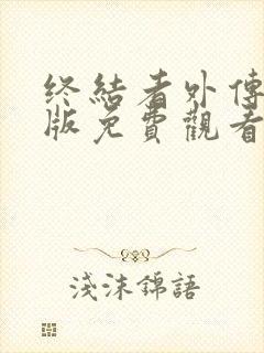 终结者外传国语版免费观看