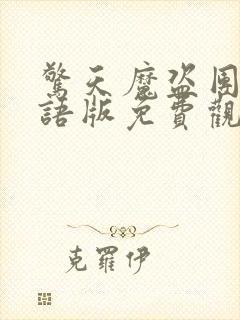 惊天魔盗团2国语版免费观看