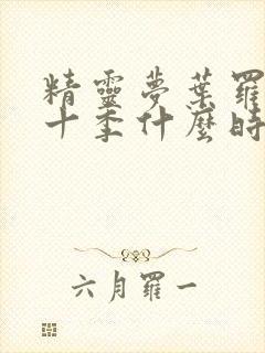 精灵梦叶罗丽第十季什么时候更新封面