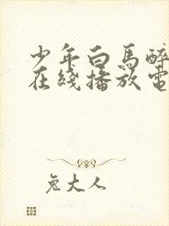 少年白马醉春风在线播放电视剧