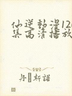 仙逆动漫120集高清播放