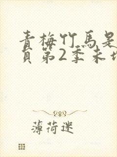 青梅竹马是消防员第2季未增删消封面