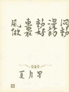 风车动漫网专注做最好的动漫门户网站樱花