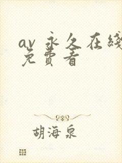 av 永久在线免费看