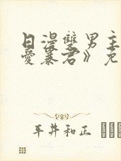 日漫双男主《恋爱暴君》免费观看封面