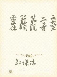 灵笼第二季高清在线观看完整版