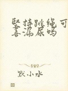 坚持跳绳可以改善漏尿吗封面