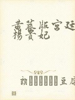 黄蓉版宫廷美人杨贵妃