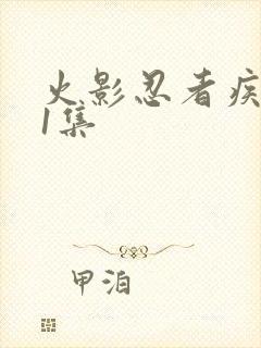 火影忍者疾风传1集