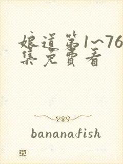 娘道第1~76集免费看