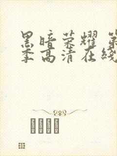 黑暗荣耀 第二季高清在线封面