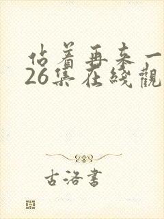 站着再来一次第26集在线观看封面