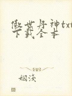 傲世丹神txt下载全本