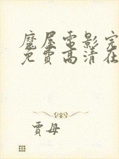 魔屋电影完整版免费高清在线观看