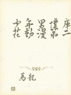 少年男仆库洛樱花动漫第二季