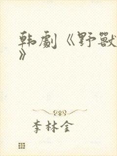 韩剧《野兽爱人》