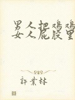 男人把鸡鸡插进女人屁股里封面