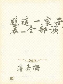 瞧这一家子演员表_全部演员介绍