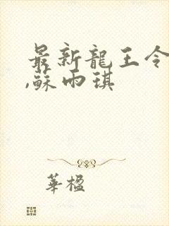 最新龙王令陈平,苏雨琪