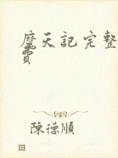 魔天记完整版免费