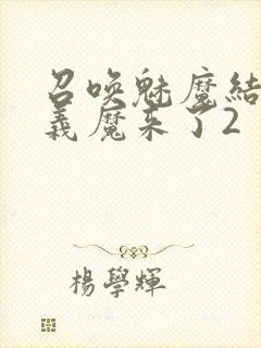 召唤魅魔结果是义魔来了2封面