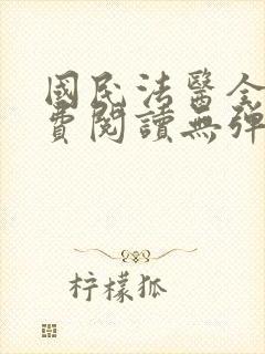 国民法医全文免费阅读无弹窗