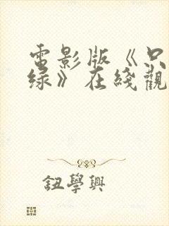 电影版《只此青绿》在线观看高清