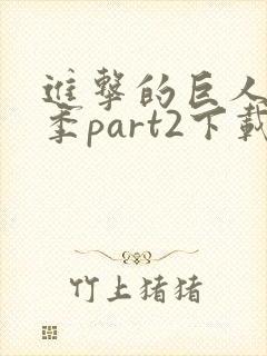 进击的巨人第三季part2下载封面