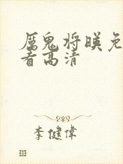 厉鬼将映免费观看高清