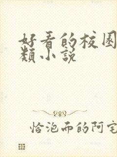 好看的校园系统类小说