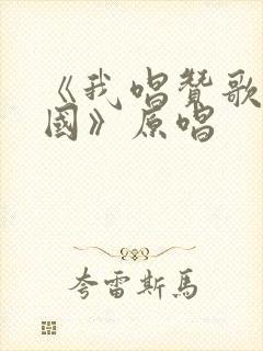 《我唱赞歌献祖国》原唱