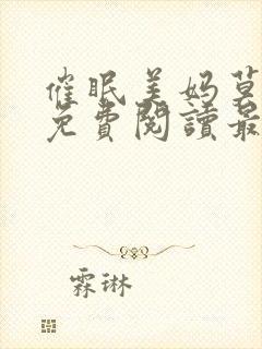 催眠美妈莫小说免费阅读最新章节