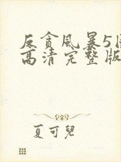 反贪风暴5国语高清完整版封面