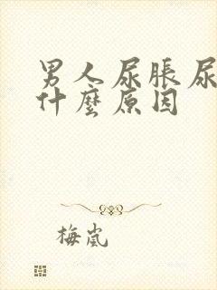 男人尿胀尿频是什么原因