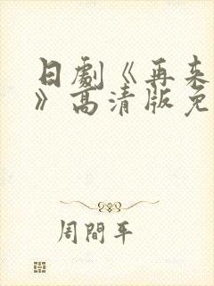 日剧《再来一次》高清版免费